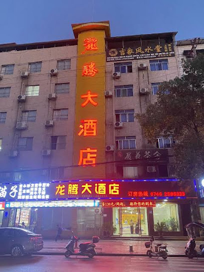 龙腾大酒店