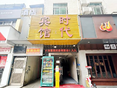时代商务宾馆