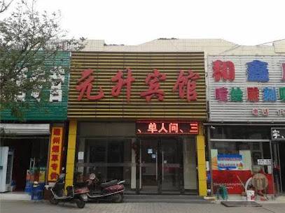 元升旅馆
