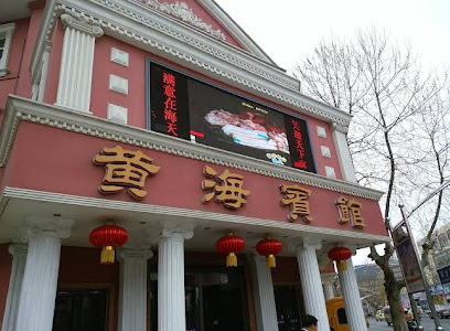 黄海宾馆