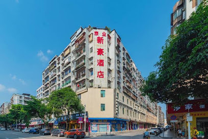 新豪酒店