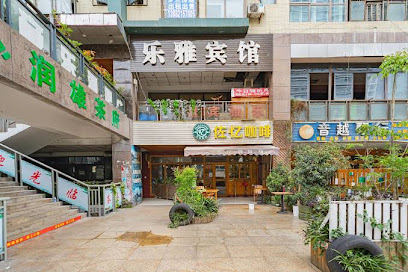 乐雅宾馆