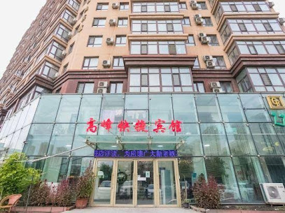 哈尔滨高峰快捷宾馆