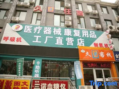 太原久9客栈