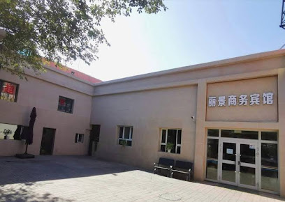 丽景商务宾馆