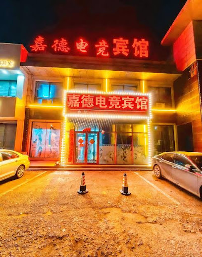 嘉德宾馆