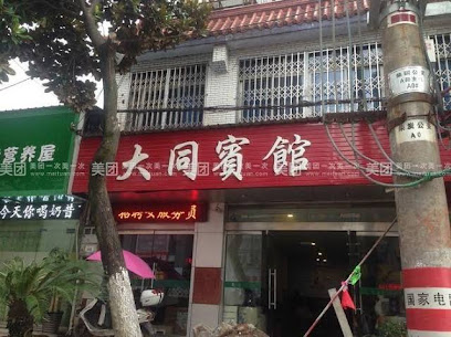 大同宾馆