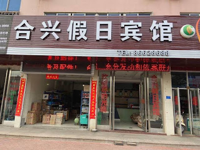 合兴假日宾馆