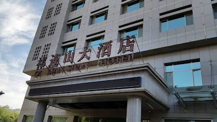 张掖祁连山大酒店