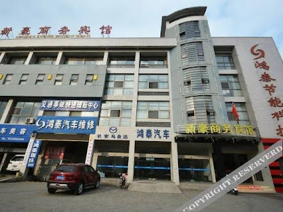 新豪商务宾馆