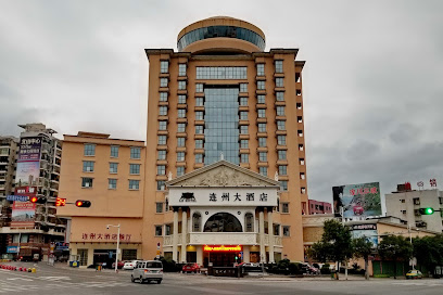 连州大酒店