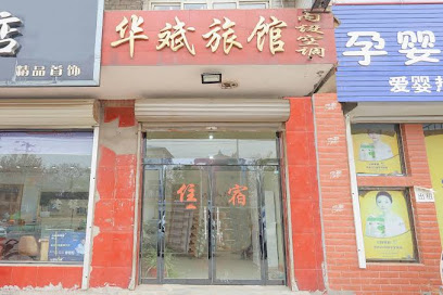 华斌旅馆