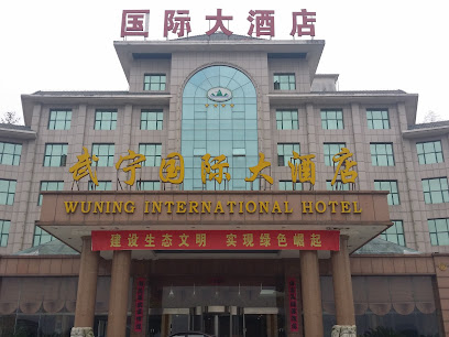 武宁国际大酒店