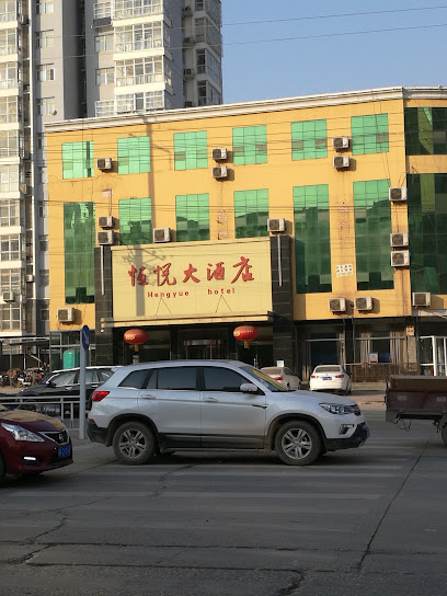 恒悦大酒店