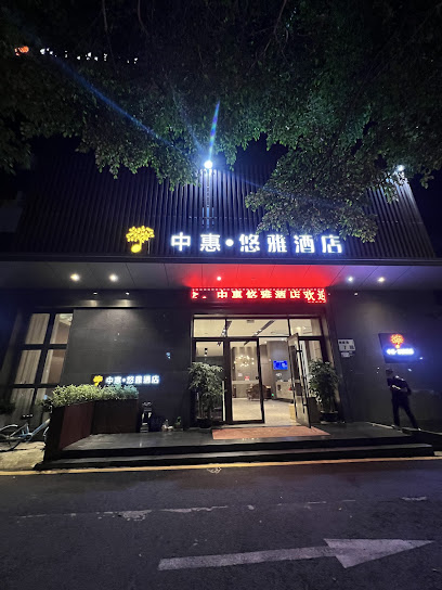 中惠•悠雅酒店(深圳科技园前海桃园地铁站店)