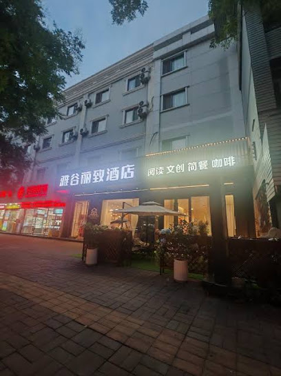 雅谷丽致酒店