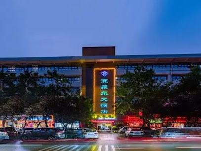 赛菲尔大酒店