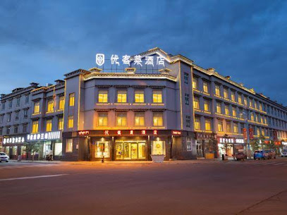稻城优客莱酒店