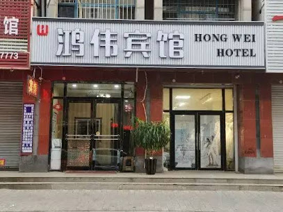鸿伟旅店
