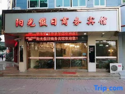 阳光假日商务宾馆