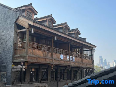 重庆十八梯一号民宿