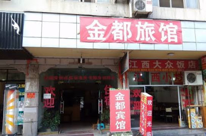 金都宾馆