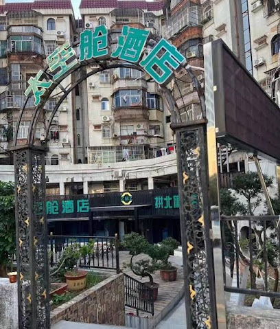 筑梦者太空舱酒店拱北旗舰店