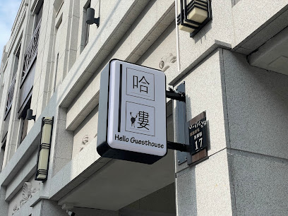哈楼民宿（二馆）