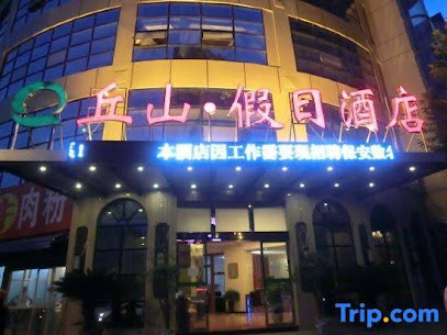 丘山·假日酒店