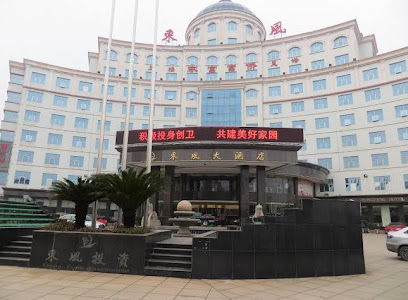 株洲东风大酒店
