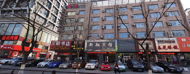新翔宾馆