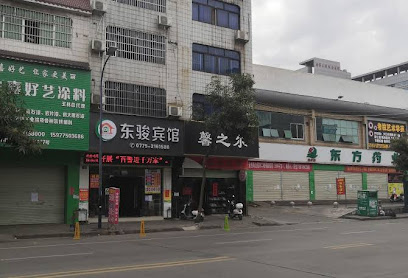 东骏宾馆