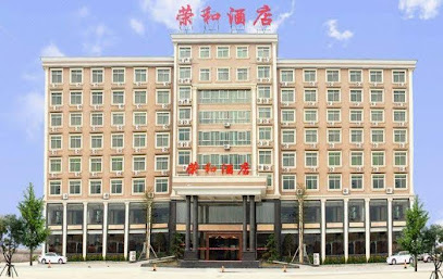 荣和酒店