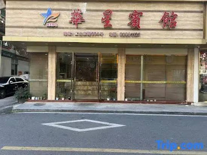 华星宾馆
