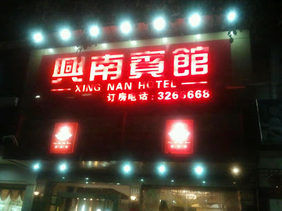 兴南宾馆