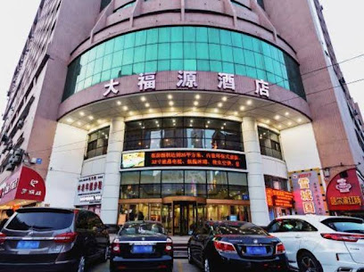 大福源酒店
