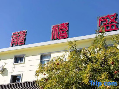 龙禧盛宾馆