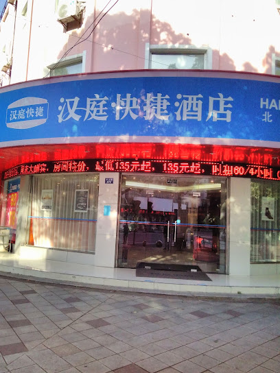 汉庭酒店