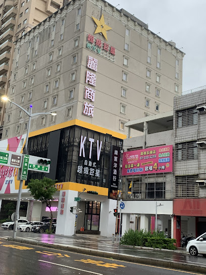 麗隆商旅LILONG HOTEL