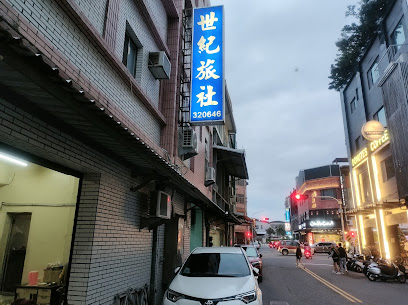 世纪旅社