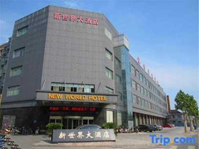 新世界大酒店