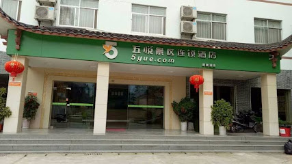 五悦景区连锁酒店