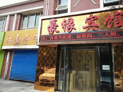 豪缘宾馆