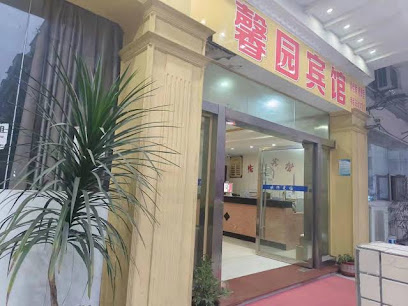 馨园宾馆