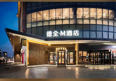 德全M酒店
