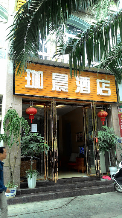珈晨酒店