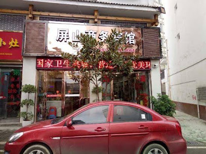 屏山商务宾馆