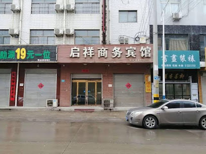 启祥商务宾馆