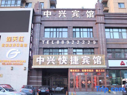 中兴快捷宾馆