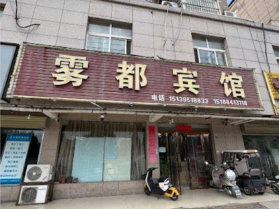 雾都宾馆